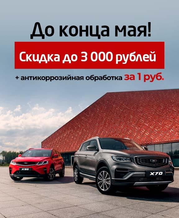 Скидка дол 3000 + антикор за 1 руб
