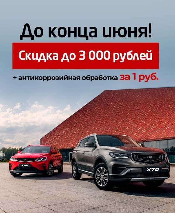 Скидка дол 3000 + антикор за 1 руб