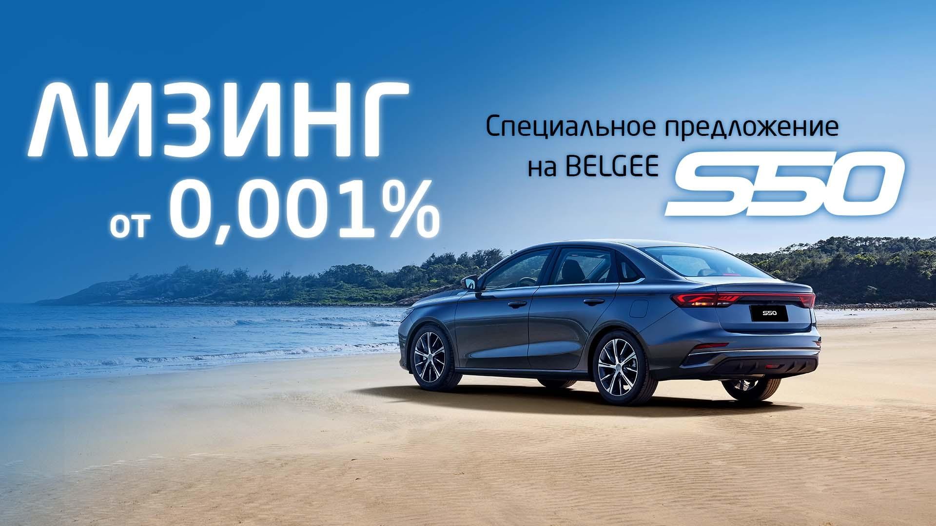 S50 лизинг 0,001%