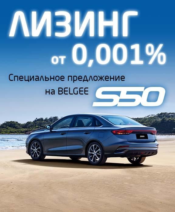 S50 лизинг 0,001%