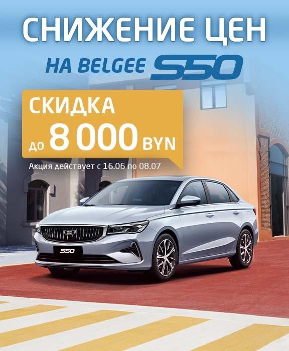 S50 скидка до 8000 руб.