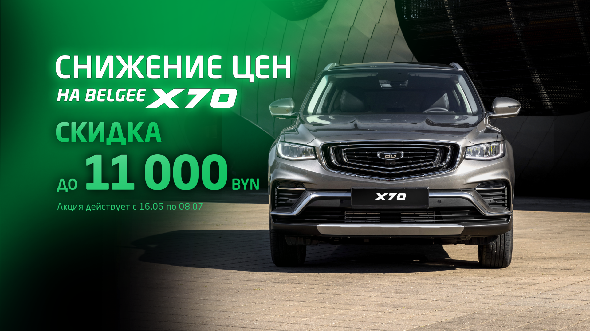 X70 скидка до 11 000