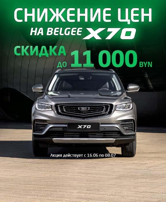 X70 скидка до 11 000