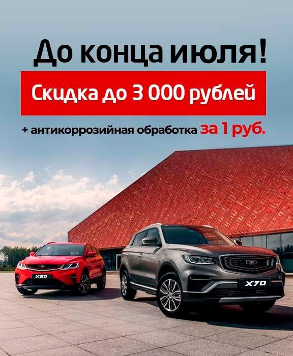 Скидка дол 3000 + антикор за 1 руб