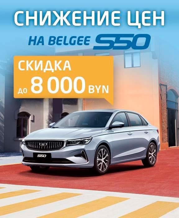 S50 скидка до 8000 руб.