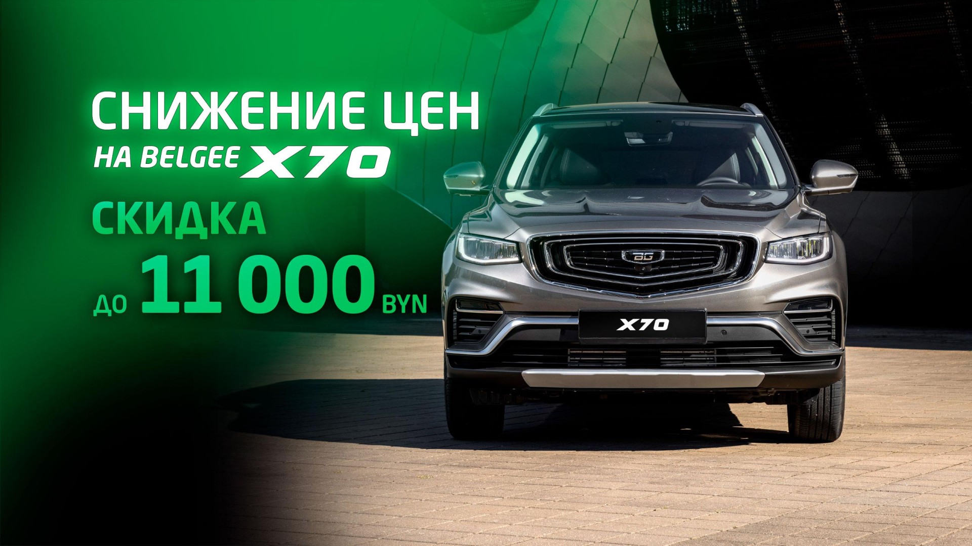 X70 скидка до 11 000