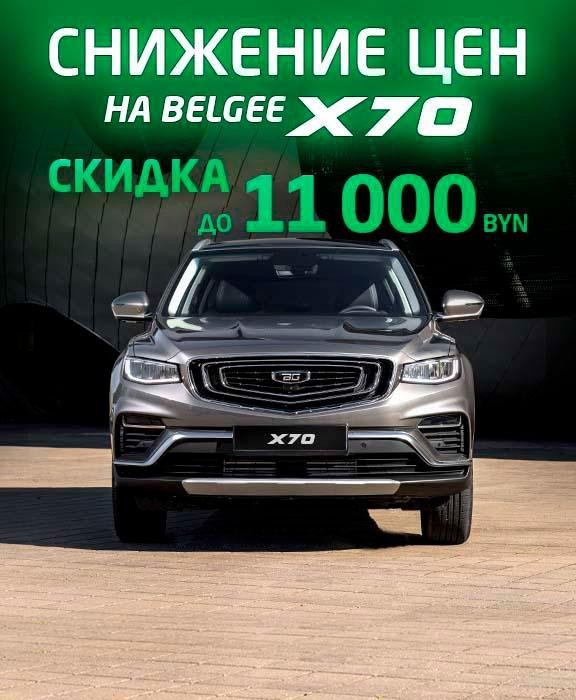 X70 скидка до 11 000
