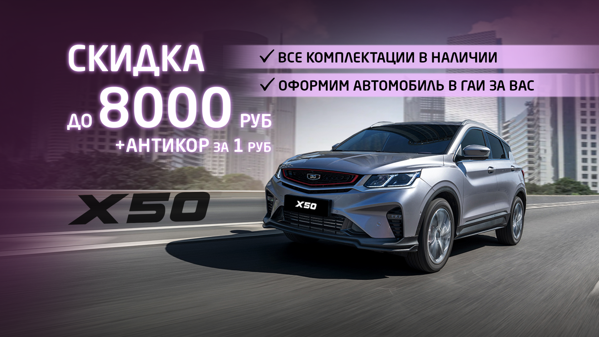 август х50 скидка до 8000
