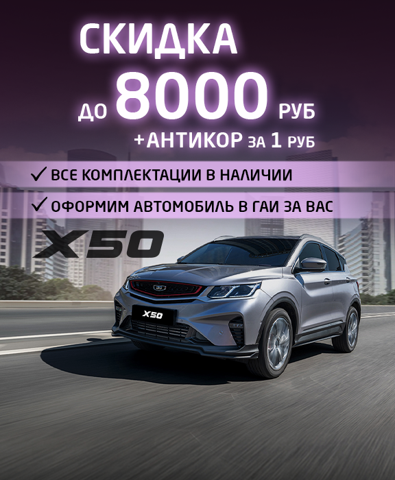 август х50 скидка до 8000