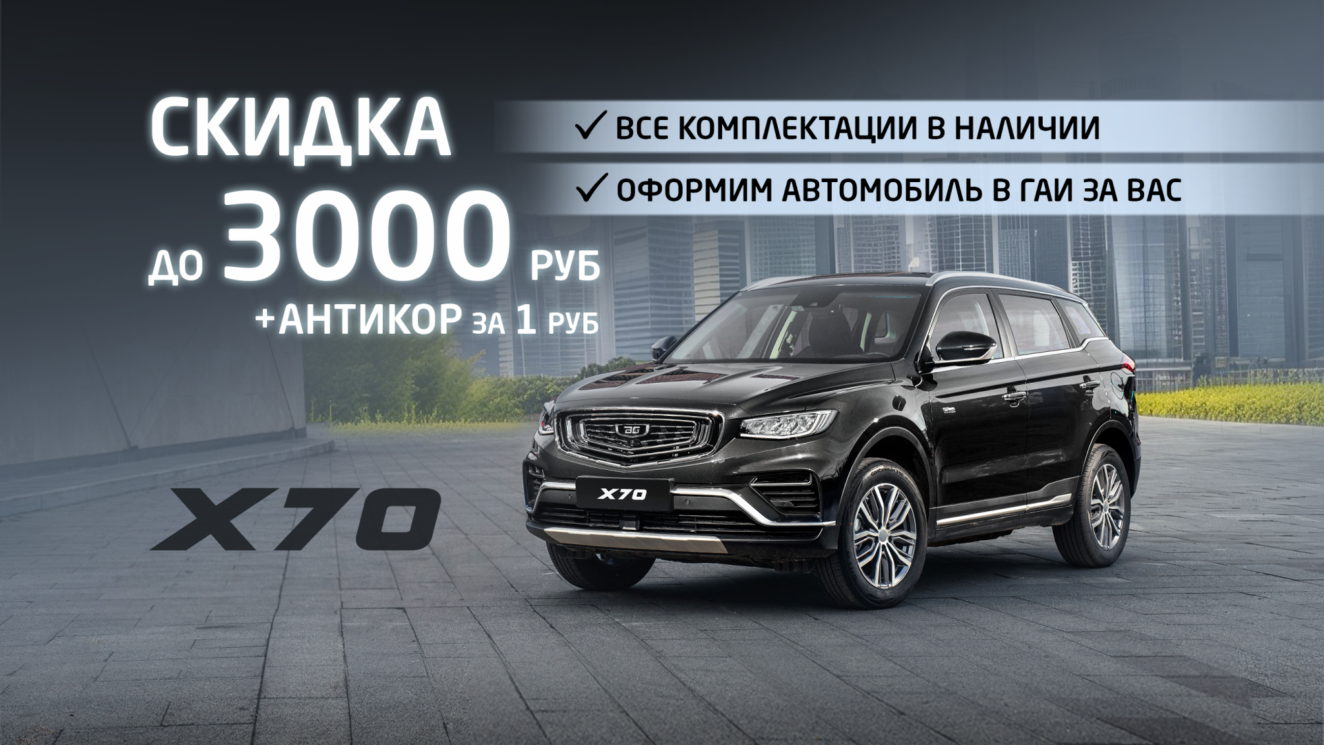 Х70 акция август скидка до 3000
