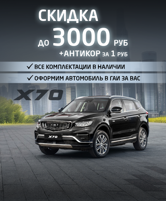 Х70 акция август скидка до 3000