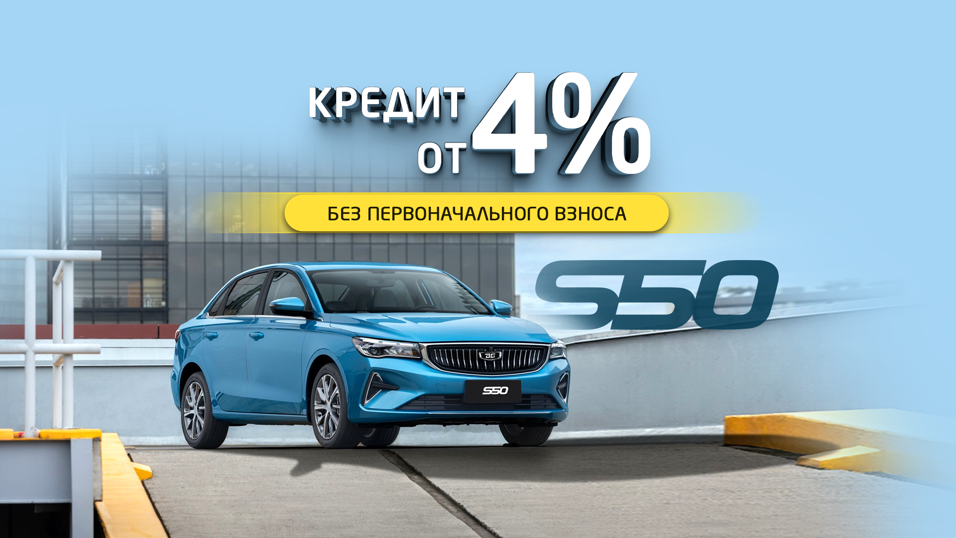 S50 без аванса