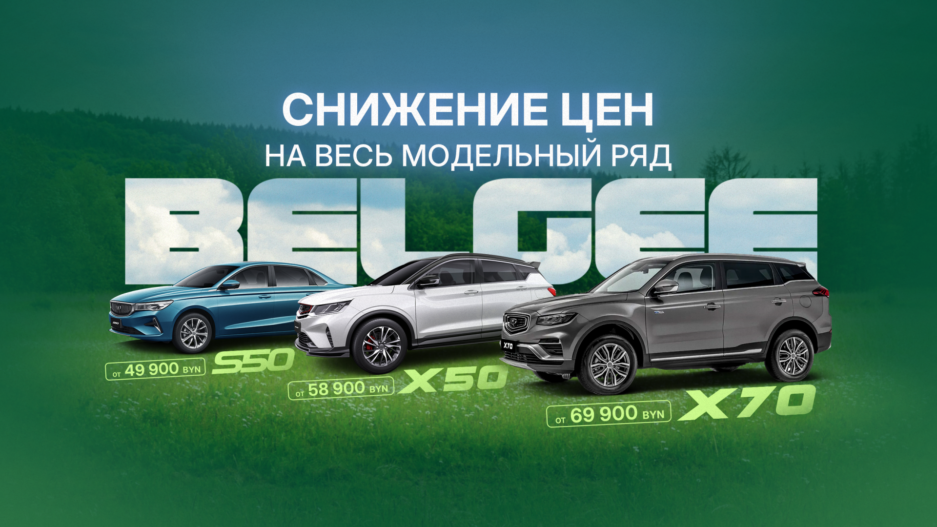 Снижение цен на весь модельный ряд BELGEE!