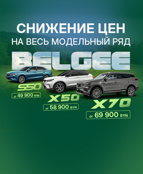 Снижение цен на весь модельный ряд BELGEE!
